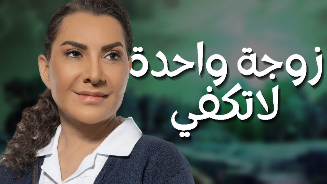 مسلسل زوجة واحدة لا تكفي الحلقة 7 السابعة