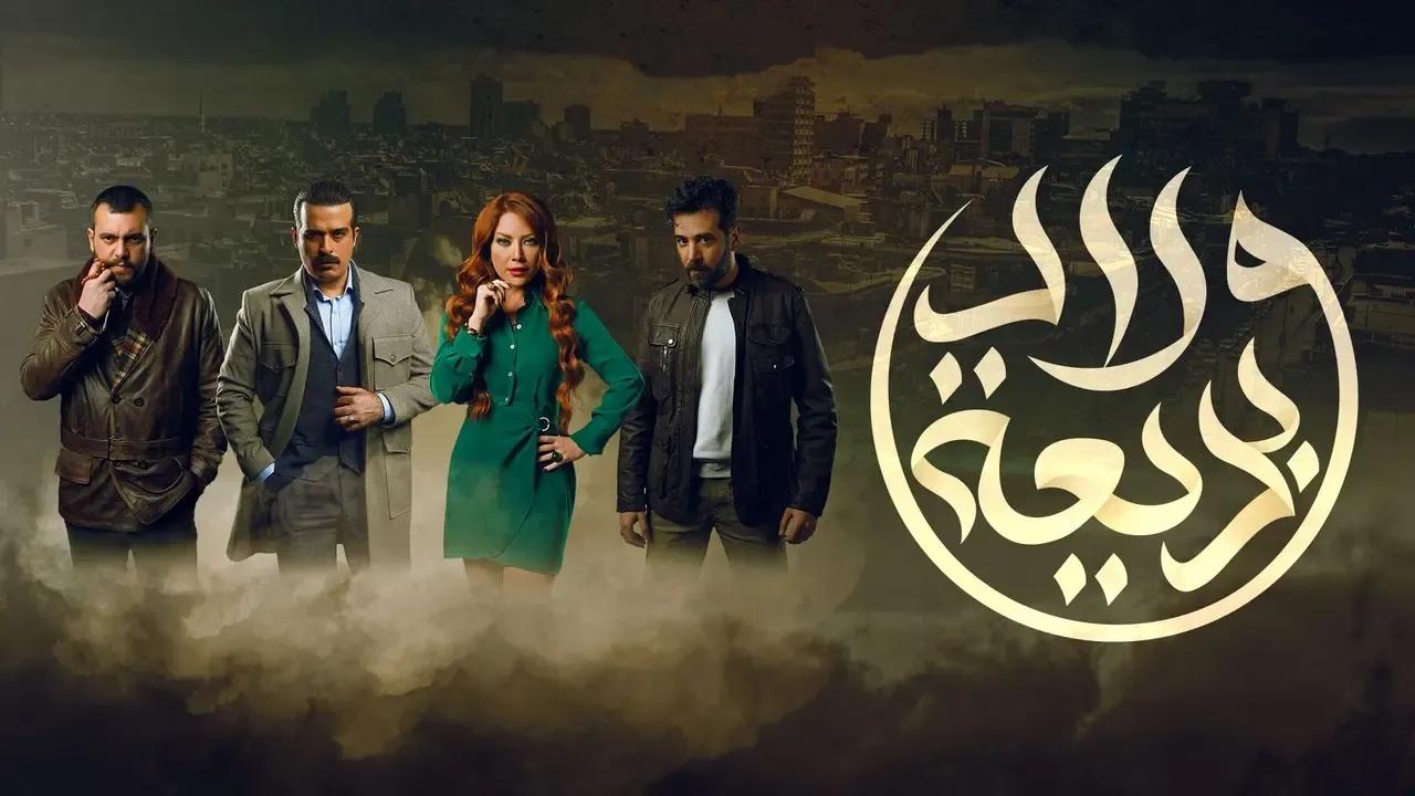 مسلسل ولاد بديعة الحلقة 13 الثالثة عشر