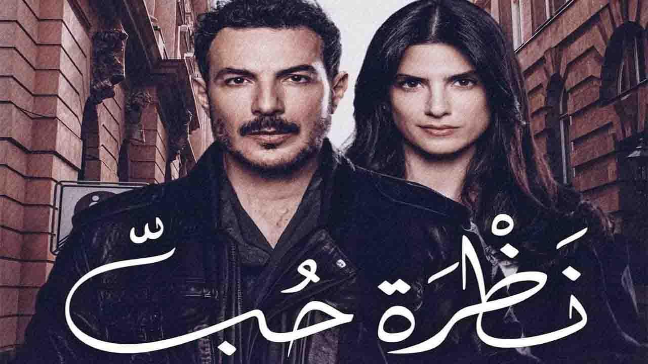 مسلسل نظرة حب الحلقة 25 الخامسة والعشرون