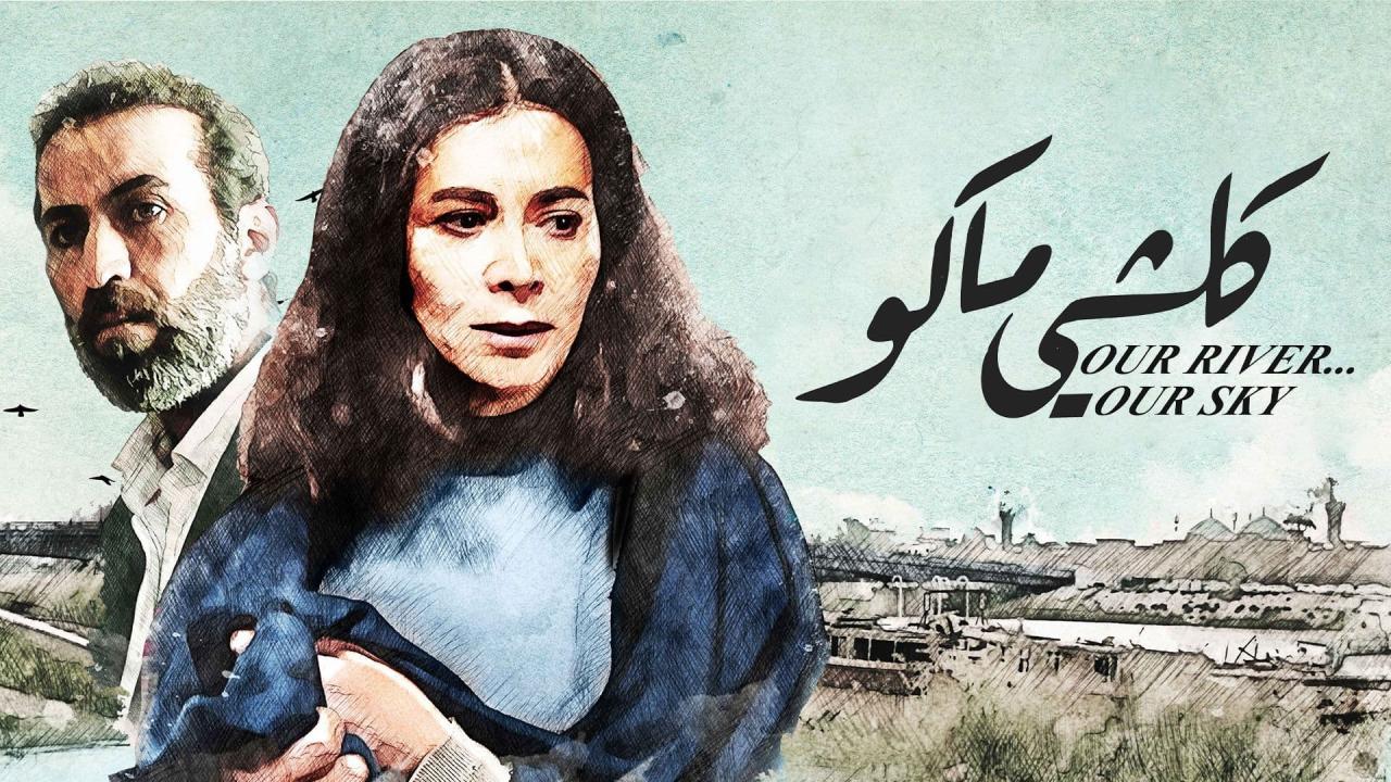 مشاهدة فيلم كلشي ماكو 2021 اون لاين