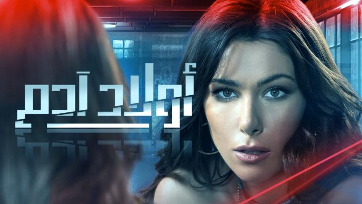 مسلسل اولاد ادم الحلقة 28