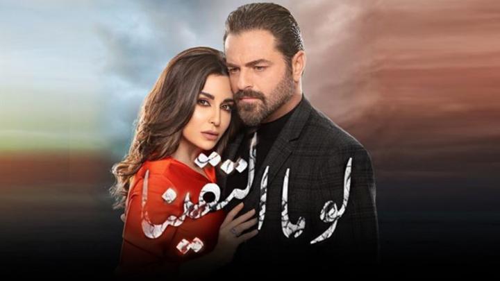 مسلسل لو ما التقينا الحلقة 30 والاخيرة