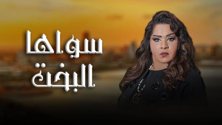 مسلسل سواها البخت الحلقة 4 الرابعة