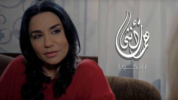 مسلسل همسات انثى (ايكو) الحلقة 3 الثالثة