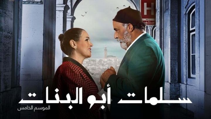 مسلسل سلمات ابو البنات الموسم 5