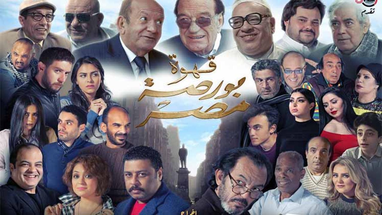 مشاهدة فيلم قهوة بورصة مصر 2019 اون لاين