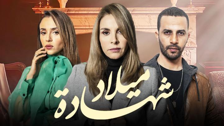 مسلسل شهادة ميلاد الجزء الاول الحلقة 25